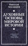 Книга Духовные основы мировой истории автора Николай Мальцев