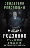Книга Дума против Николая II. За что нас хотели повесить автора Михаил Родзянко