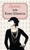 Книга Думай, как Коко Шанель автора Алексей Саркелов