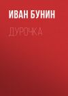Книга Дурочка автора Иван Бунин