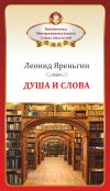 Книга Душа и слова автора Леонид Яреньгин