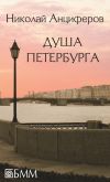 Книга Душа Петербурга (сборник) автора Николай Анциферов