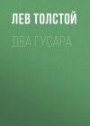 Книга Два гусара автора Лев Толстой