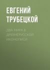 Книга Два мира в древнерусской иконописи автора Евгений Трубецкой