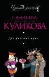 Книга Два ужасных мужа автора Галина Куликова