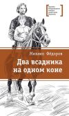 Книга Два всадника на одном коне автора Михаил Фёдоров