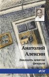 Книга Двадцать девятое февраля автора Анатолий Алексин