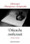Книга Дважды любимый автора Светлана Макаренко-астрикова