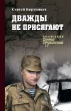 Книга Дважды не присягают автора Сергей Бортников