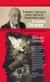 Книга Дважды убитый автора Александр Шабашкевич