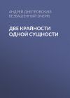 Книга Две крайности одной сущности автора Андрей Днепровский-Безбашенный (A.DNEPR)