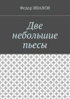 Книга Две небольшие пьесы автора Федор Иванов