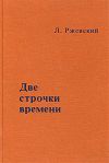 Книга Две строчки времени автора Леонид Ржевский