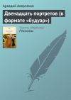 Книга Двенадцать портретов (в формате «будуар») автора Аркадий Аверченко