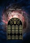 Книга Дверь-3 автора Марина Калюк