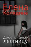 Книга Дверь на черную лестницу автора Елена Колядина