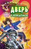 Книга Дверь в неведомое (сборник) автора Анатолий Лосев