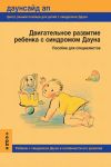 Книга Двигательное развитие ребенка с синдромом Дауна. Пособие для специалистов автора Т. Нечаева