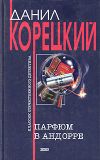 Книга Двое автора Данил Корецкий