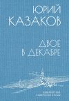 Книга Двое в декабре автора Юрий Казаков