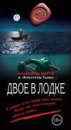 Книга Двое в лодке (сборник) автора Александр Варго