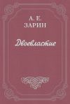 Книга Двоевластие автора Андрей Зарин