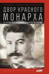 Книга Двор Красного монарха: История восхождения Сталина к власти автора Саймон Монтефиоре