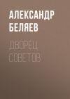 Книга Дворец Советов автора Александр Беляев