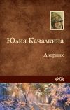 Книга Дворник автора Юлия Качалкина
