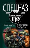 Книга Двойная засада автора Сергей Самаров
