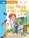 Книга Дядя Фёдор пёс и кот автора Эдуард Успенский