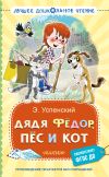 Обложка: Дядя Фёдор, пёс и кот