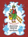 Книга Дядюшка Шорох и шуршавы (сборник) автора Владислав Бахревский