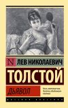 Книга Дьявол автора Лев Толстой