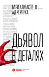 Книга Дьявол в деталях автора Бари Алибасов