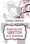 Книга Дъявольский цветок и ее мужчины автора Людмила Ржевская