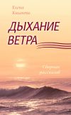 Книга Дыхание ветра автора Елена Кшанти