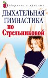 Книга Дыхательная гимнастика по Стрельниковой автора Т. Амосова