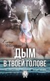 Книга Дым в твоей голове автора Елена Шапран