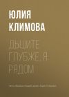 Книга Дышите глубже, я рядом автора Юлия Климова
