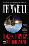Книга Джек Ричер, или Это стоит смерти автора Ли Чайлд