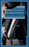 Книга Джентльмены-мошенники (сборник) автора Эрнест Хорнунг