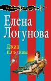 Книга Джип из тыквы автора Елена Логунова