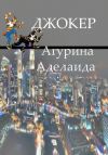 Книга Джокер автора Аделаида Агурина