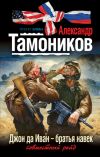 Книга Джон да Иван – братья навек автора Александр Тамоников