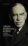 Книга Джон Мейнард Кейнс и судьба европейского интеллектуализма автора Вячеслав Шестаков