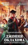 Книга Джонни Оклахома, или Магия крупного калибра автора Сергей Шкенёв