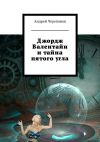 Книга Джордж Валентайн и тайна пятого угла автора Андрей Черепанов