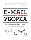 Книга E-mail уборка. Как избавиться от фобий в голове и от хлама в почтовом ящике автора Джоселин Глей