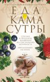 Книга Еда для камасутры. Все о здоровой жизни и кулинарии автора Ирина Пигулевская